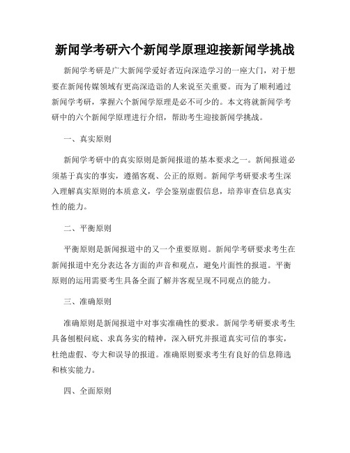 新闻学考研六个新闻学原理迎接新闻学挑战