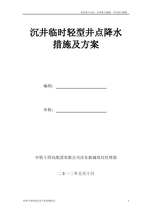 沉井施工临时轻型井点降水措施及方案