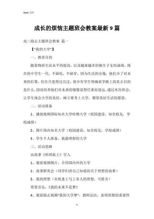 成长的烦恼主题班会教案9篇