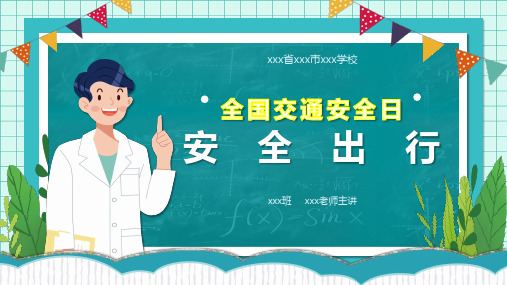 全国交通安全日：安全出行 课件(共27张PPT)