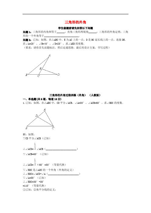 八年级数学上册 综合训练 三角形的外角过程训练(外角)(无答案)(新版)新人教版