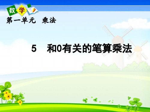 北京课改版三年级上册数学《 1.5 和0有关的笔算乘法》教学课件