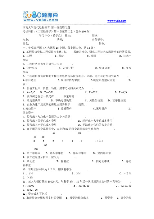 江南大学2018年上半年工程经济学第1阶段练习题资料