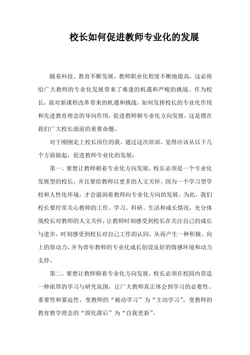 校长如何促进教师专业化的发展