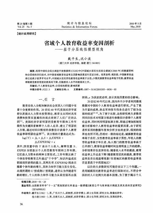 省域个人教育收益率变因剖析——基于分层线性模型视角