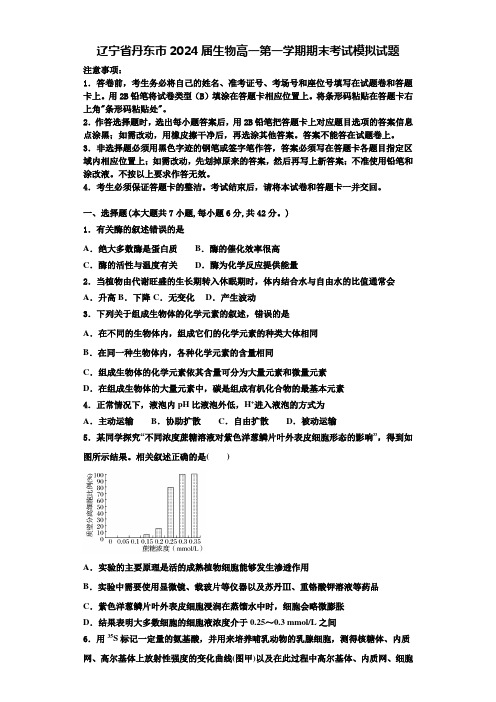 辽宁省丹东市2024届生物高一第一学期期末考试模拟试题含解析