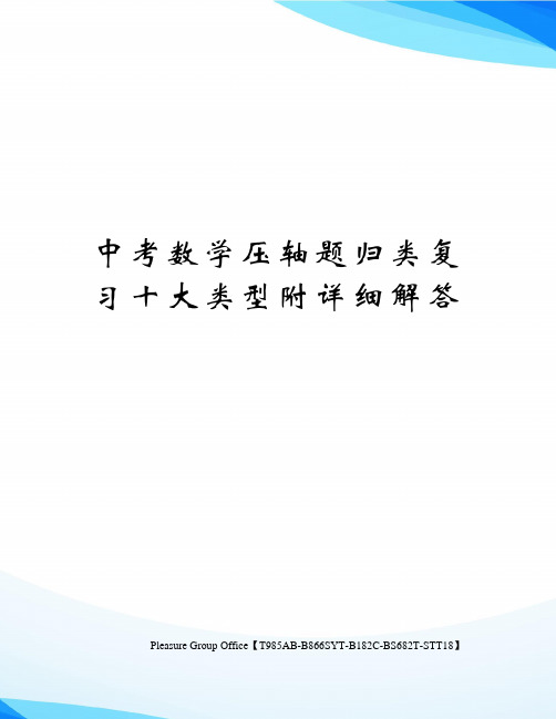 中考数学压轴题归类复习十大类型附详细解答(终审稿)