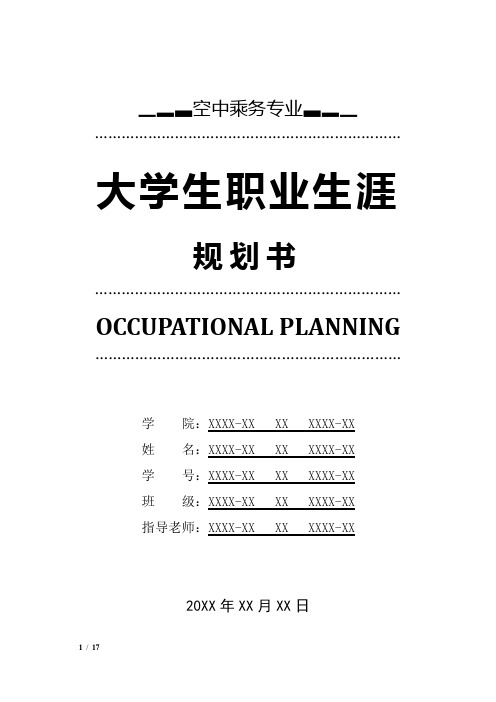 空中乘务专业职业生涯规划书