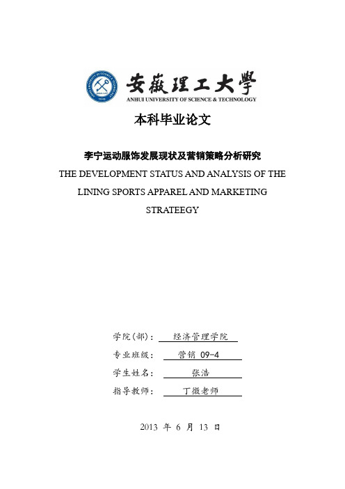 李宁运动服饰发展现状与营销策略研究分析————市场营销专业本科毕业论文