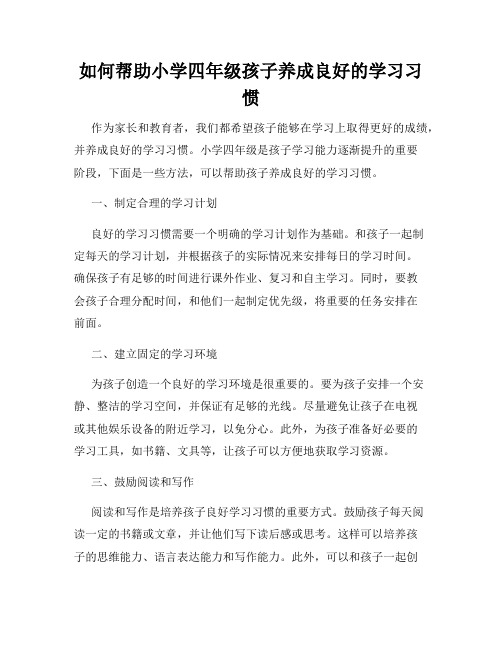 如何帮助小学四年级孩子养成良好的学习习惯