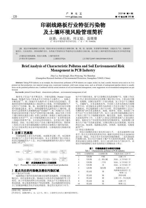 印刷线路板行业特征污染物及土壤环境风险管理简析