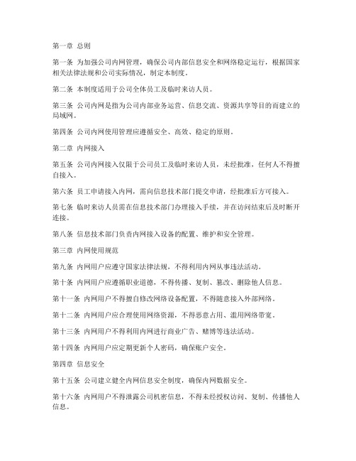 公司内网使用管理制度