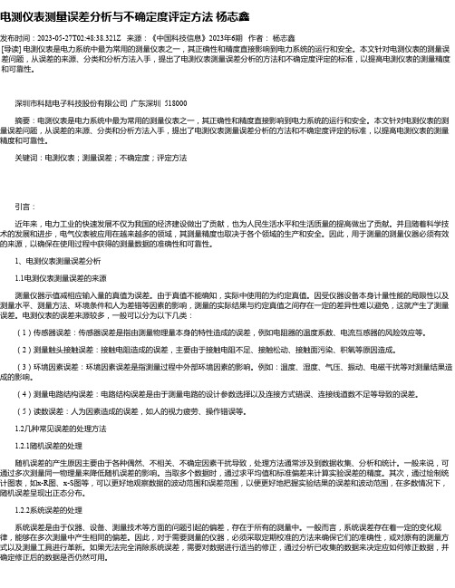 电测仪表测量误差分析与不确定度评定方法杨志鑫