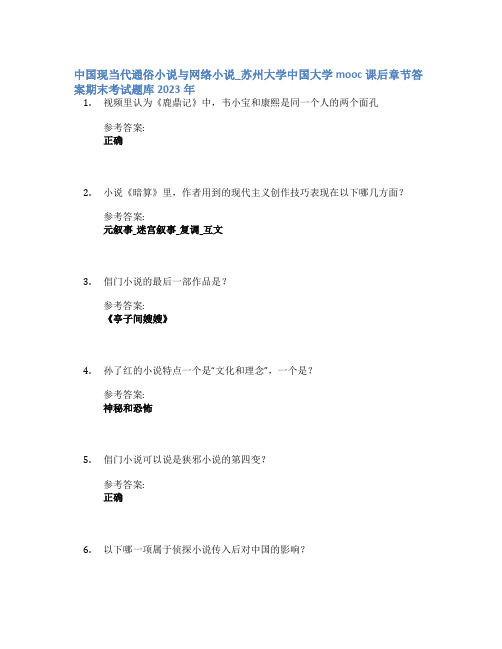 中国现当代通俗小说与网络小说_苏州大学中国大学mooc课后章节答案期末考试题库2023年