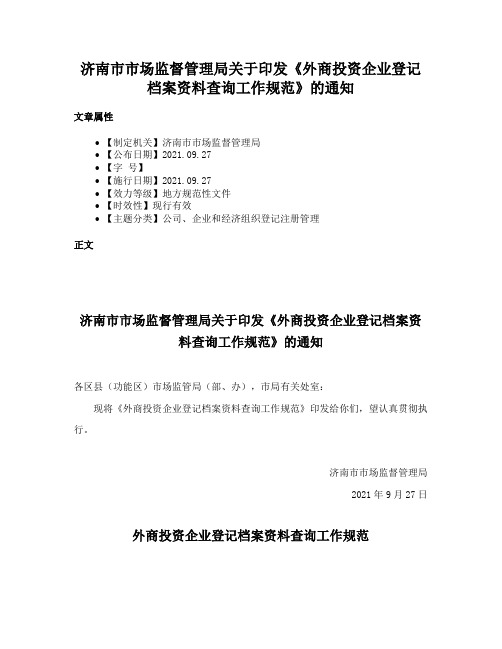 济南市市场监督管理局关于印发《外商投资企业登记档案资料查询工作规范》的通知