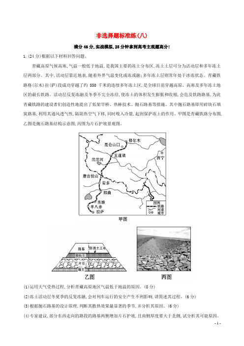 (新课标)2017届高考地理二轮专题复习非选择题标准练(八)资料