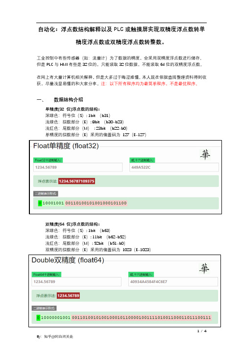 浮点数结构解释以及 PLC 或触摸屏实现双精度浮点数转单精度浮点数或双精度浮点数转整数