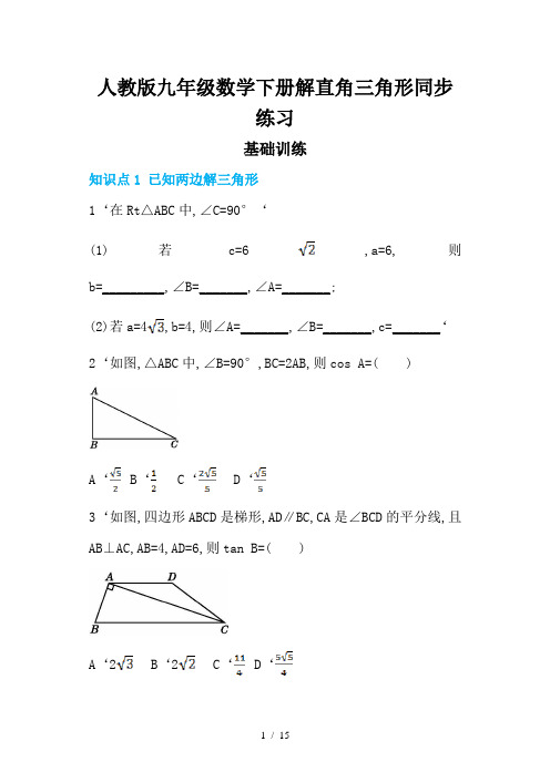 人教版九年级数学下册解直角三角形同步练习