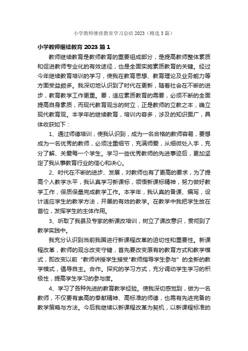 小学教师继续教育学习总结2023（精选3篇）