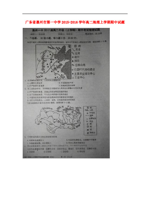 广东省惠州市第一中学高二地理上学期期中试题(扫描版)