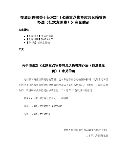 交通运输部关于征求对《水路重点物资应急运输管理办法（征求意见稿）》意见的函