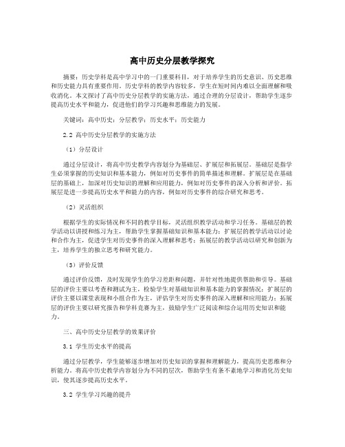 高中历史分层教学探究