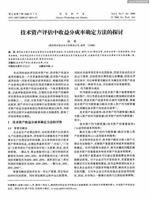 技术资产评估中收益分成率确定方法的探讨