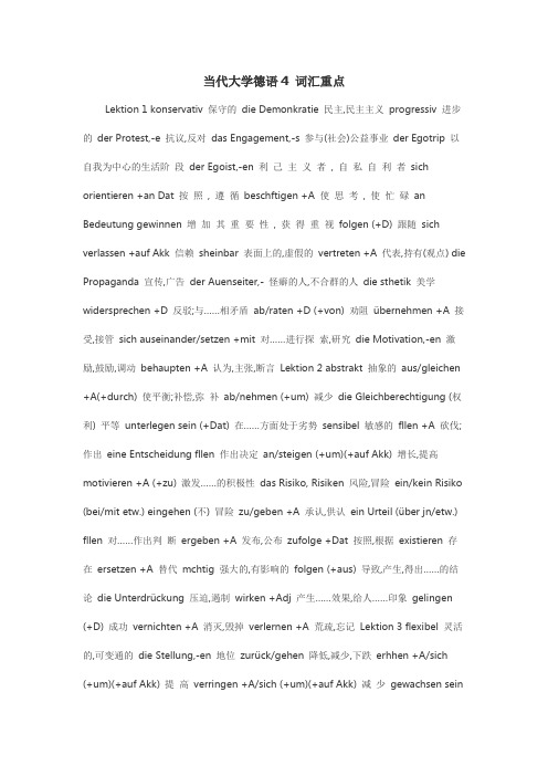 当代大学德语4 词汇重点