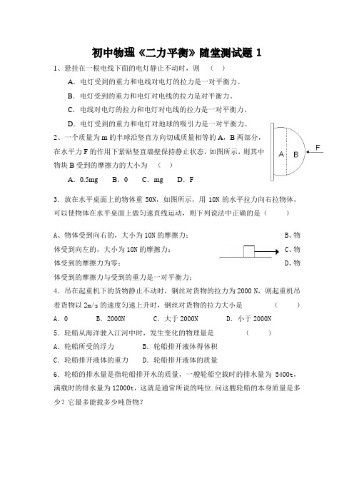 初中物理《二力平衡》随堂测试题(含答案)