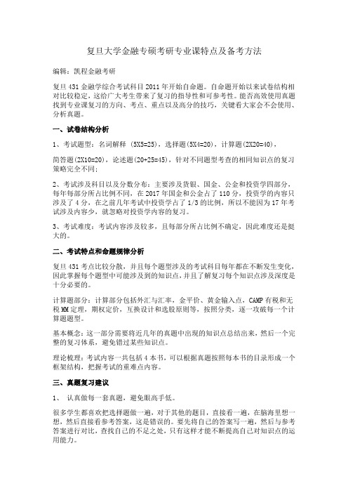 复旦大学金融专硕考研专业课特点及备考方法