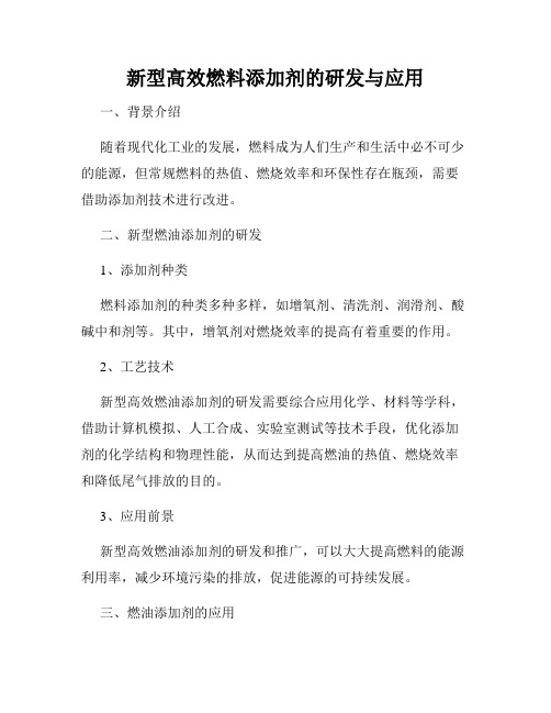 新型高效燃料添加剂的研发与应用