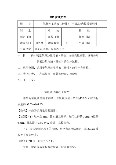 氧氟沙星溶液(酸性)(半成品)内控质量标准