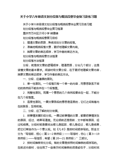 关于小学六年级语文划分段落与概括段意毕业复习及练习题