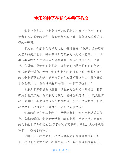 快乐的种子在我心中种下作文
