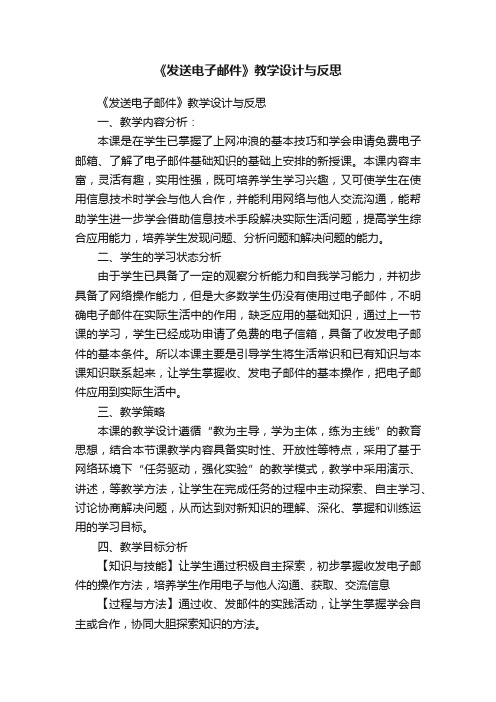 《发送电子邮件》教学设计与反思