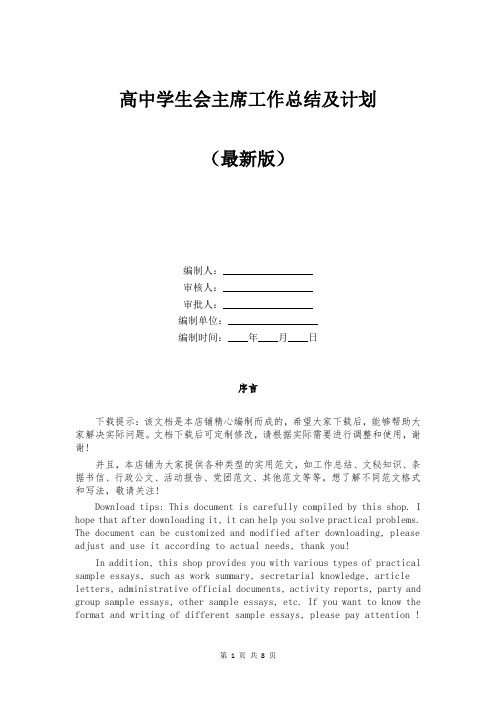 高中学生会主席工作总结及计划