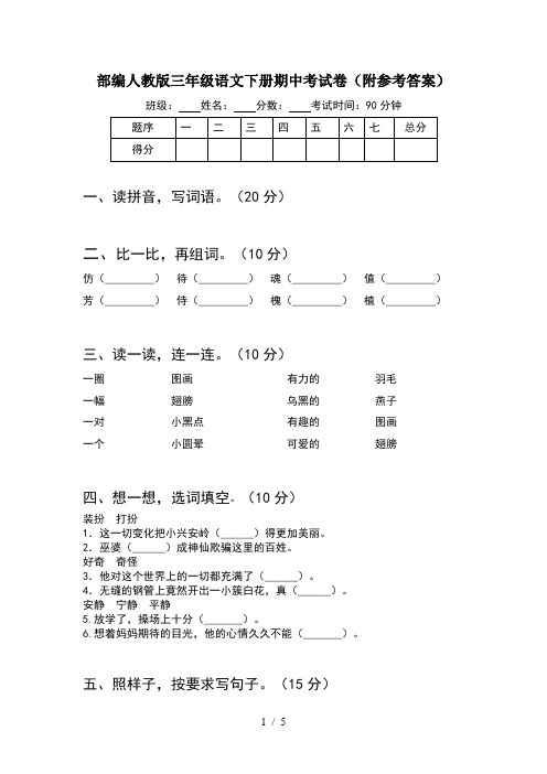 部编人教版三年级语文下册期中考试卷(附参考答案)