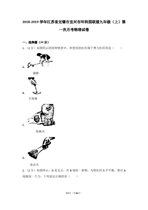 2018-2019学年江苏省无锡市宜兴市环科园联盟九年级(上)第一次月考物理试卷