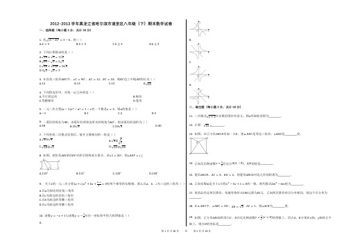 2012-2013学年黑龙江省哈尔滨市道里区八年级(下)期末数学试卷