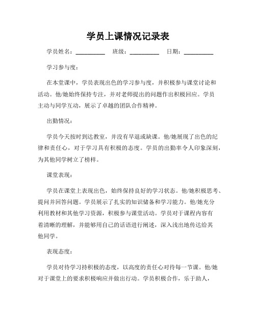 学员上课情况记录表