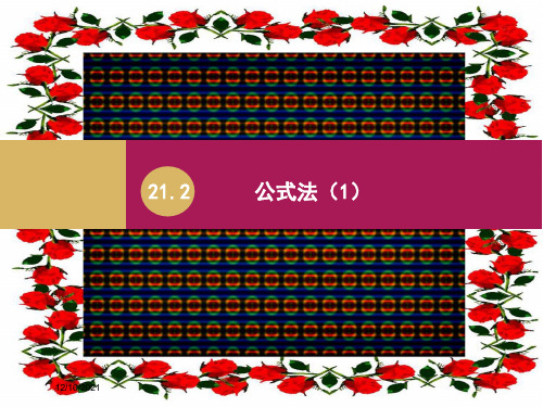 九年级数学 第21章 一元二次方程 21.2 解一元二次方程 21.2.2公式法1