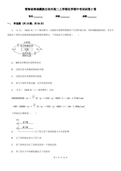 青海省海南藏族自治州高二上学期化学期中考试试卷C卷