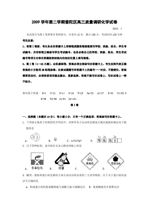 2009学年第二学期普陀区高三质量调研化学试卷