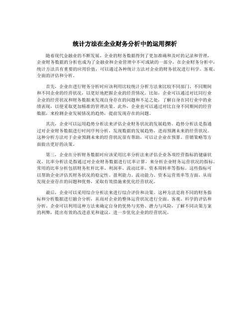 统计方法在企业财务分析中的运用探析