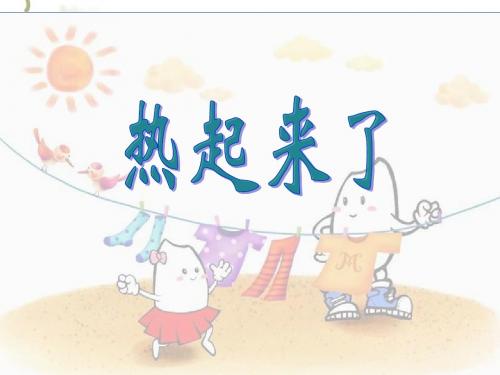 二、1、热起来了