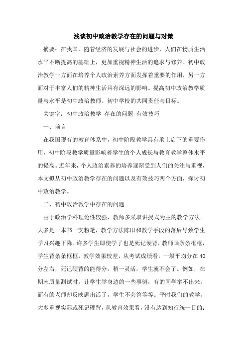 初中政治教学存在的问题与对策