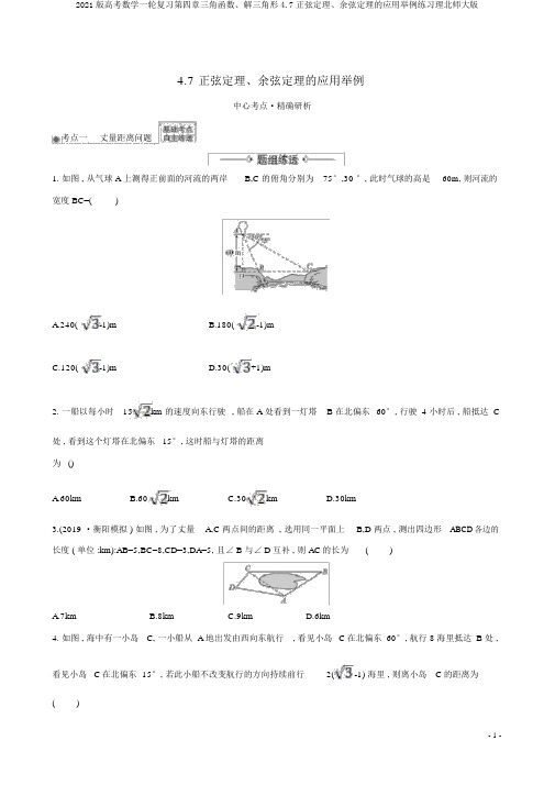 2021版高考数学一轮复习第四章三角函数、解三角形4.7正弦定理、余弦定理的应用举例练习理北师大版