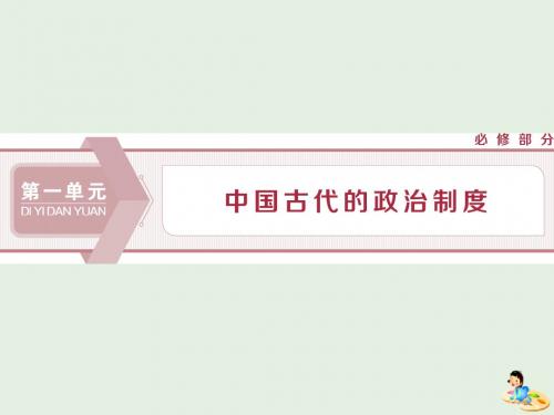 2020版高考历史第一单元1第1讲夏商制度与西周封建课件含2019届新题岳麓版