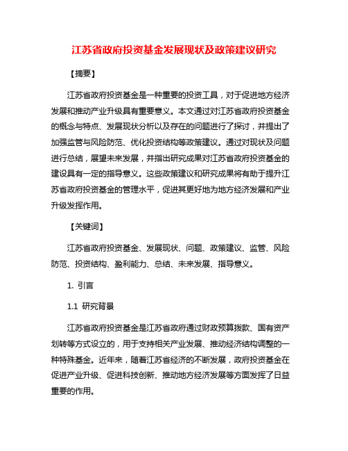 江苏省政府投资基金发展现状及政策建议研究