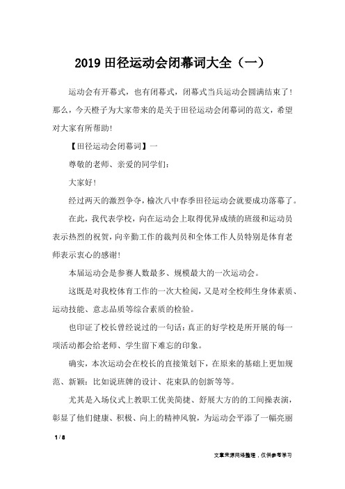 2019田径运动会闭幕词大全(一)_致辞